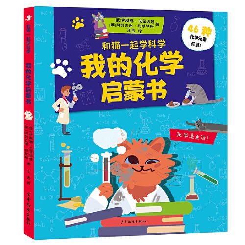 和貓一起學(xué)科學(xué) 我的化學(xué)啟蒙書
