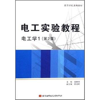 電工實驗教程:電工學(xué)1