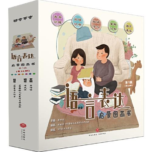 语言表达启蒙图画书第一辑
