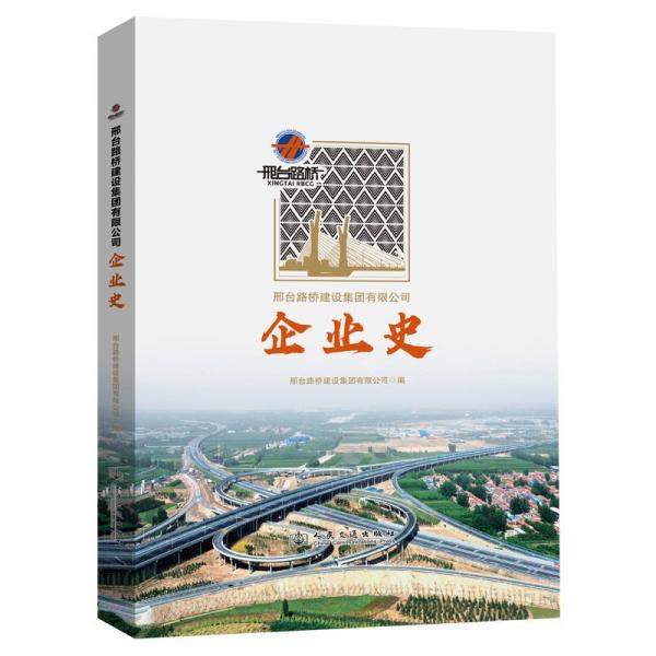 邢臺(tái)路橋建設(shè)集團(tuán)有限公司企業(yè)史(精)