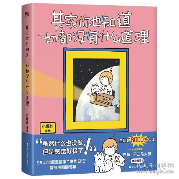 其实你也知道一切都没有什么道理 翻翻小书冰箱贴。白茶/不二马大叔联袂推荐！