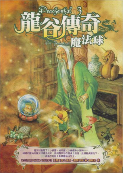 龍谷傳奇3～魔法球
