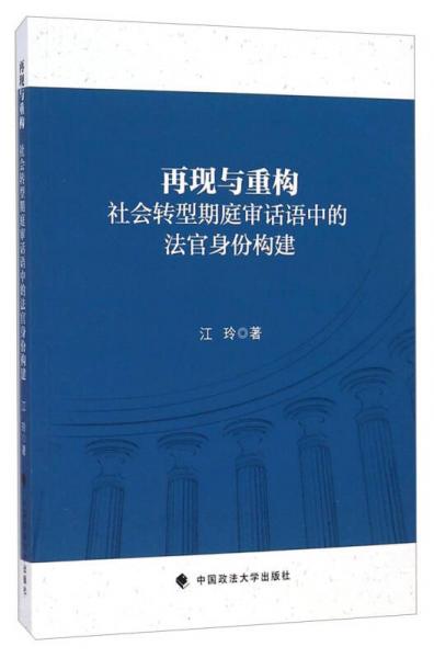 再現(xiàn)與重構(gòu)：社會轉(zhuǎn)型期庭審話語中的法官身份構(gòu)建