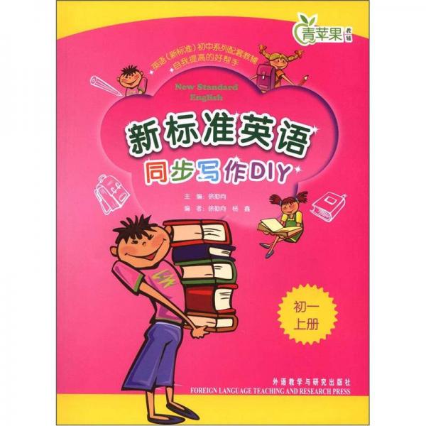 青苹果教辅：新标准英语同步写作DIY