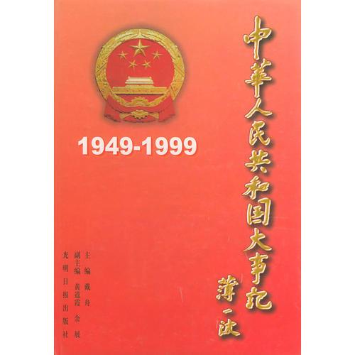 中华人民共和国大事记（1949-1999）