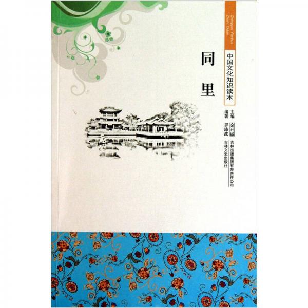 中國文化知識讀本：同里