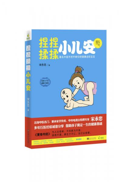 捏捏揉揉小兒安
