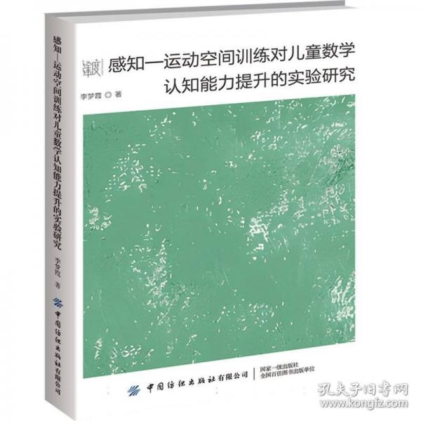 感知—運(yùn)動空間訓(xùn)練對數(shù)學(xué)認(rèn)知能力提升的實(shí)驗(yàn)研究 大中專理科數(shù)理化