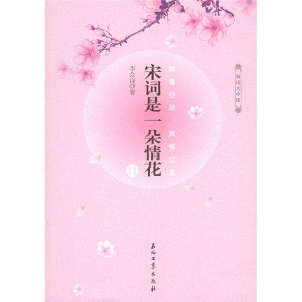 宋詞是一朵情花 II
