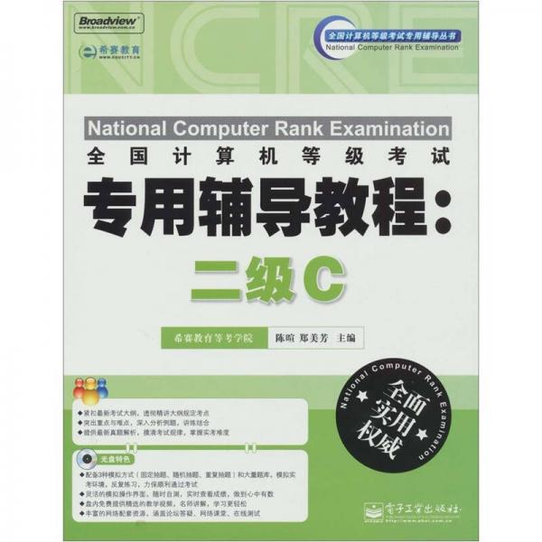 全国计算机等级考试专用辅导教程：二级C