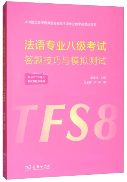 法語專業(yè)八級考試答題技巧與模擬測試