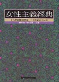 女性主義經(jīng)典