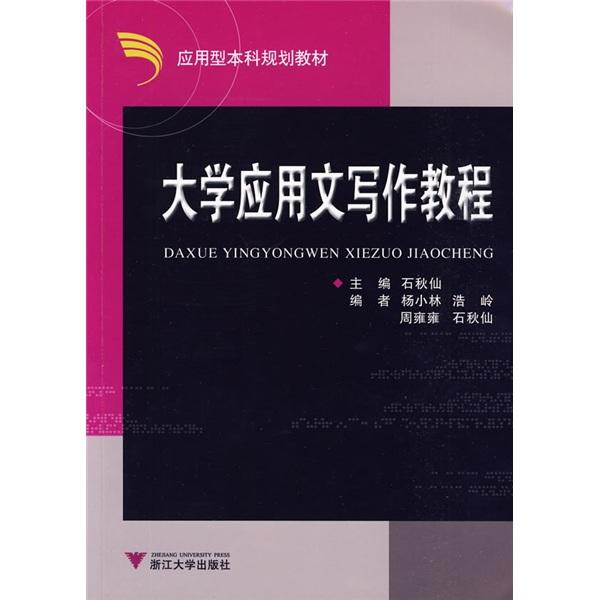大學應(yīng)用文寫作教程