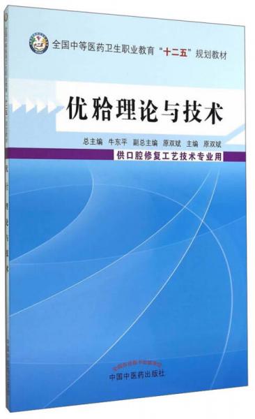 优牙合理论与技术/全国中等医药卫生职业教育“十二五”规划教材