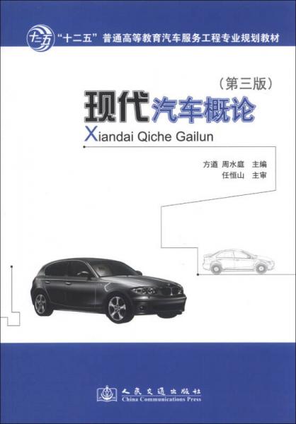 現(xiàn)代汽車概論（第3版）/“十二五”普通高等教育汽車服務(wù)工程專業(yè)規(guī)劃教材