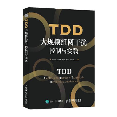 TDD大規(guī)模組網(wǎng)干擾控制與實踐