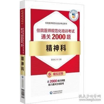 精神科住院醫(yī)師規(guī)范化培訓(xùn)考試通關(guān)2000題