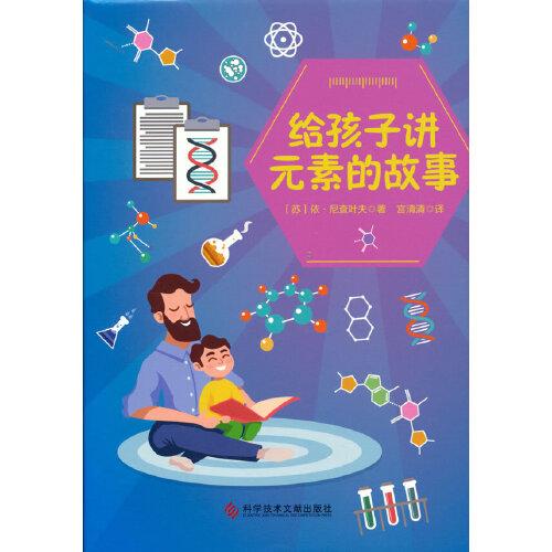 給孩子講元素的故事