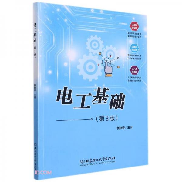 電工基礎(chǔ)(第3版)