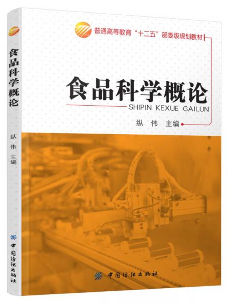 食品科學(xué)概論