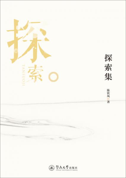 探索集