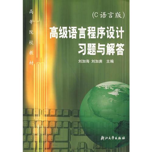 高級語言程序設計習題與解答
