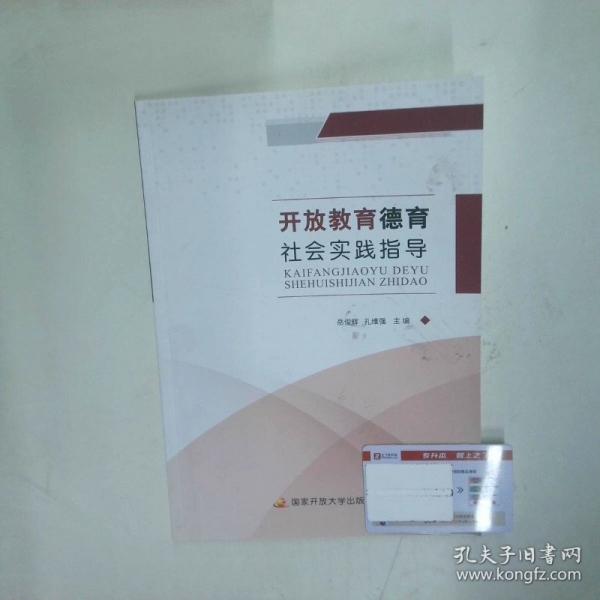 开放教育德育 社会实践指导