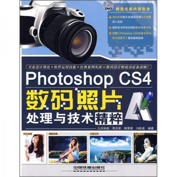 Photoshop CS4数码照片处理与技术精粹