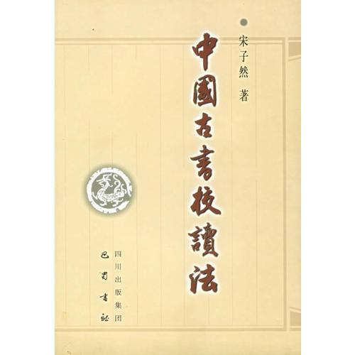 中國古書校讀法