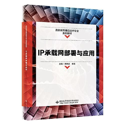 IP承載網(wǎng)部署與應(yīng)用