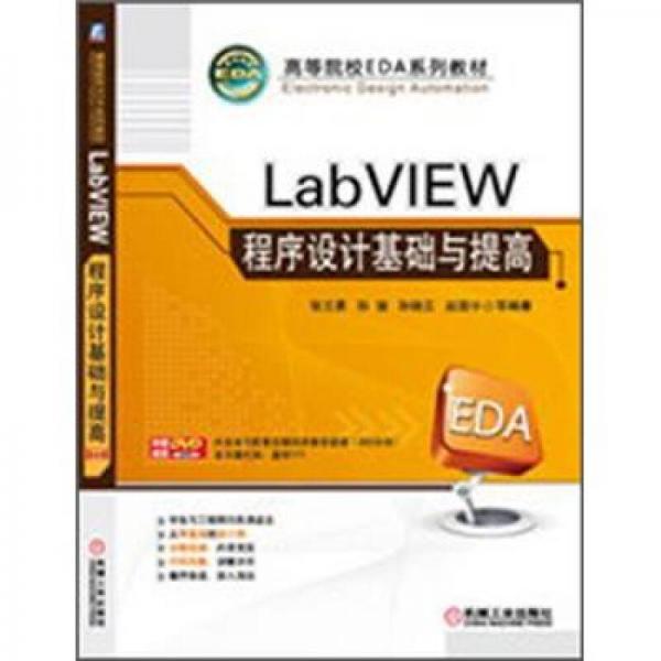 LabVIEW 程序設(shè)計(jì)基礎(chǔ)與提高