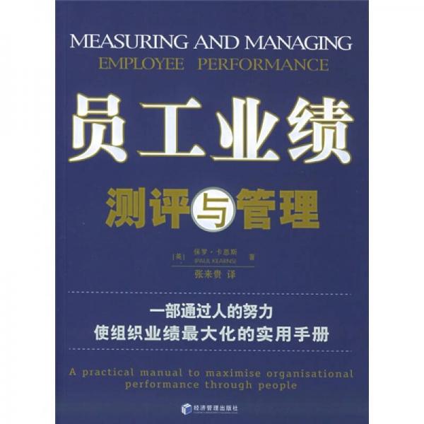 員工業(yè)績測評與管理