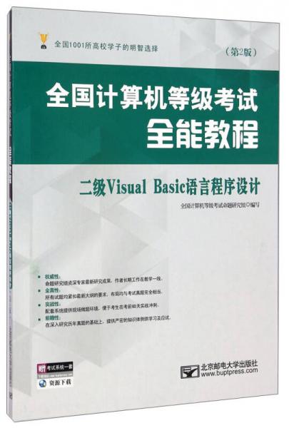 全国计算机等级考试全能教程：二级Visual Basic语言程序设计（第2版）