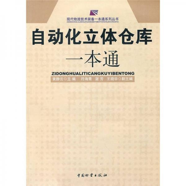自動化立體倉庫一本通