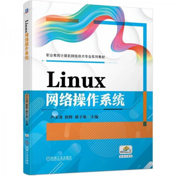 Linux網(wǎng)絡操作系統(tǒng)(職業(yè)教育計算機網(wǎng)絡技術專業(yè)系列教材)