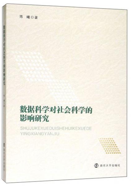 数据科学对社会科学的影响研究