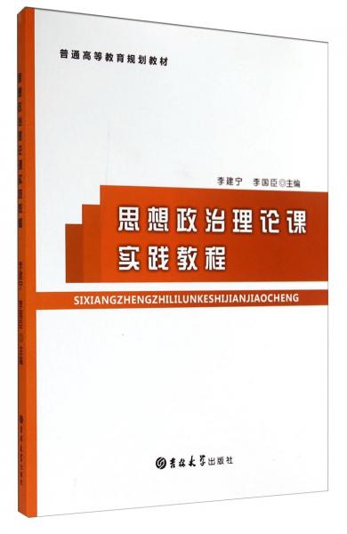 思想政治理論課實踐教程