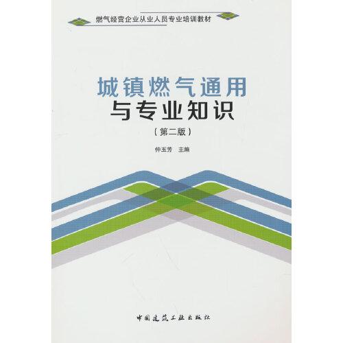 城鎮(zhèn)燃?xì)馔ㄓ门c專業(yè)知識(shí)（第二版）
