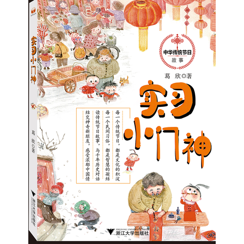 中華傳統(tǒng)節(jié)日故事系列：實(shí)習(xí)小門神