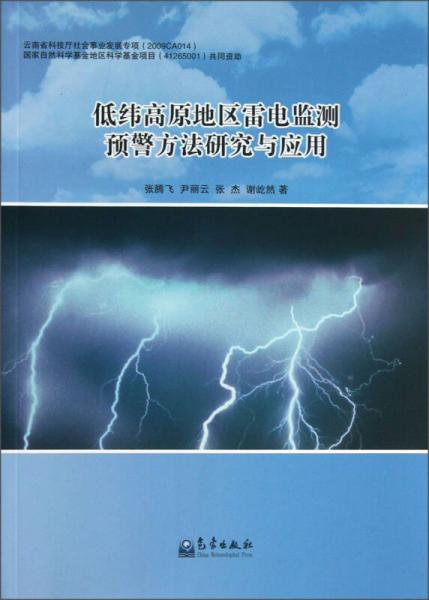 低緯高原地區(qū)雷電監(jiān)測預警方法研究與應用