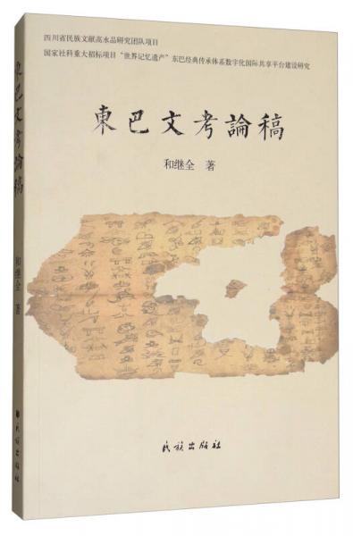 東巴文考論稿