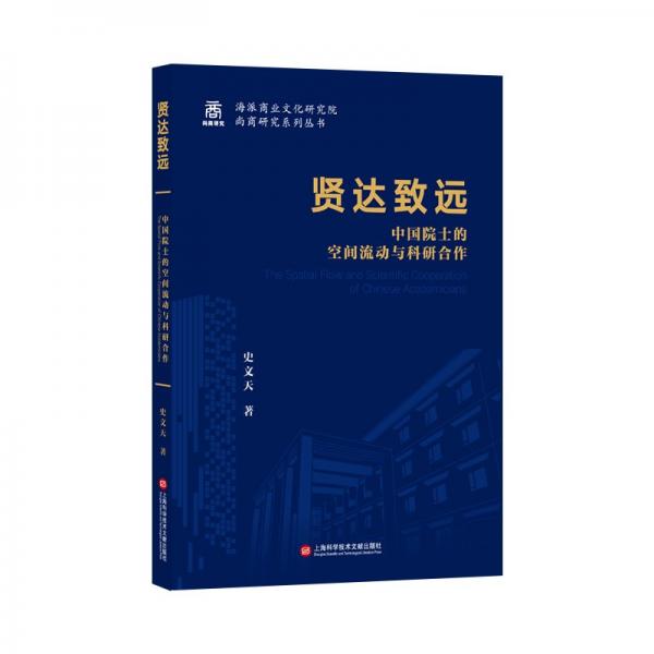贤达致远/上海商业发展研究院尚商研究系列丛书