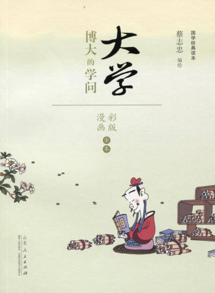 蔡志忠漫画 国学系列四书 大学（漫画彩版全本）