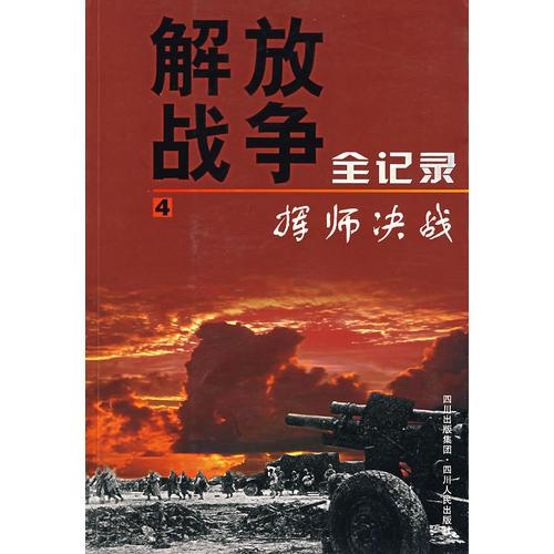 挥师决战-解放战争全记录