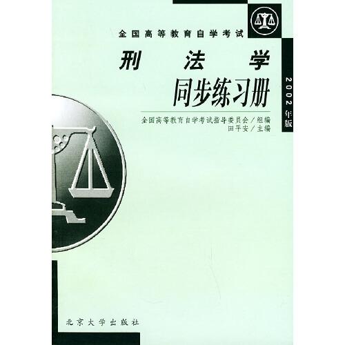 刑法学同步练习册:2002年版