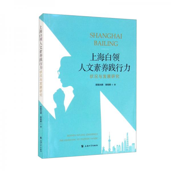 上海白領人文素養(yǎng)踐行力狀況與發(fā)展研究