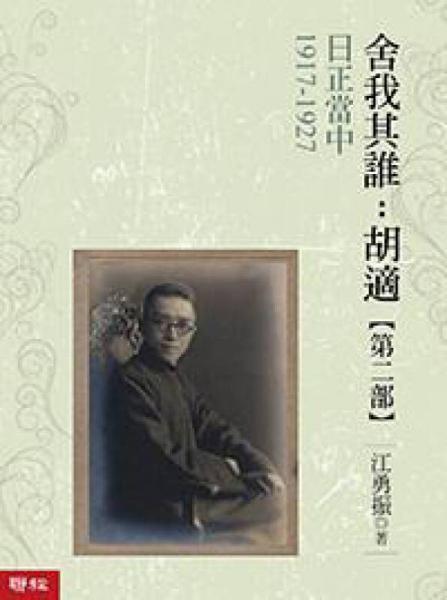 舍我其谁：胡适
