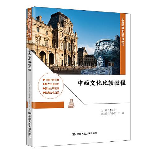 中西文化比較教程