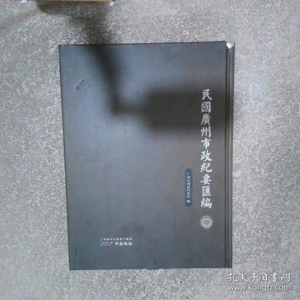 民國廣州市政紀要匯編 中