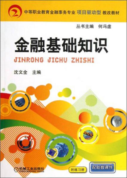 中等職業(yè)教育金融事務(wù)專業(yè)項目驅(qū)動型教改教材：金融基礎(chǔ)知識